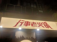 -行事老火锅(协信TOWN城店)