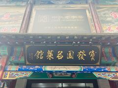 -宝发园名菜馆