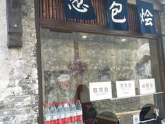 门面-舌尖葱包烩