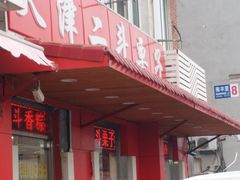 门面-二斗栗子(西湖道店)