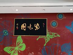 -紫光园(燕郊总店)