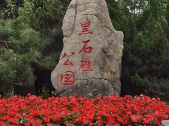 -黑石礁公园