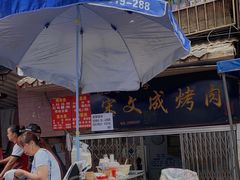 露天位-宋文成烤肉(白沙巷店)