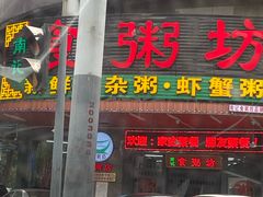 门面-南记食粥坊·宵夜大排档(岭南分店)