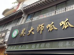 -吴大师呱呱面皮(育生巷店)