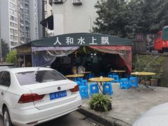 -人和水上飘(第一家店)