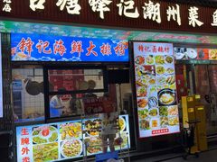 -官塘锋记鱼生·生腌·砂锅粥(牌坊街店)