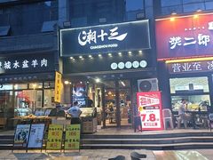 -潮十三潮汕砂锅粥(高新四路大都荟店)