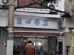 -蘭心餐厅(进贤路店)