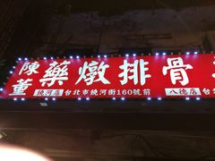 门面-陈董药炖排骨(饶河街店)