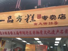 门面-一品方糕专卖店