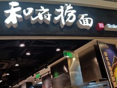门面-和府捞面(西溪印象城店)