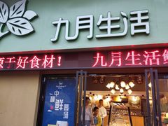 门面-九月生活(江汉店)