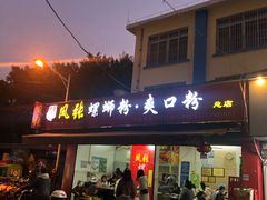 -凤张螺蛳粉·爽口粉(跃进路总店)