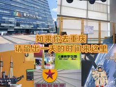 -重庆科技馆
