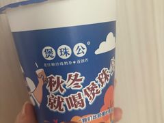 -煲珠公·老红糖珍珠奶茶(长宁龙之梦店)