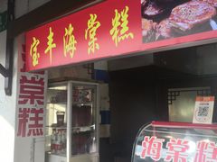 -海棠糕双酿团