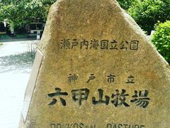 -神户市立六甲山牧场