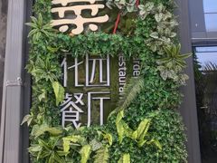 -拈菜(观音桥阳光世纪店)