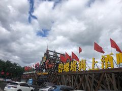 -北戴河碧螺塔海上酒吧公园