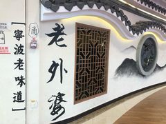 -老外婆(吾悦广场店)