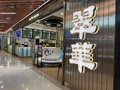 -翠华餐厅(东门店)