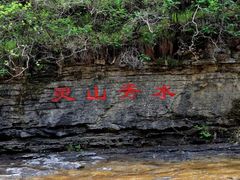 -孤山寨风景区