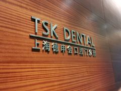 -TSK齿科德申会口腔门诊·联洋诊所