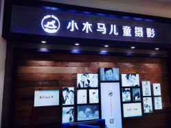 点击看大图 -小木马儿童摄影