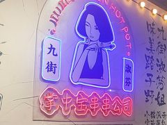 -九街淑芬掌中宝串串公司(沙坪坝店)