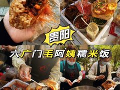 -六广门毛阿姨糯米饭