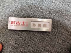 -新吉士·上海菜(浦东LCM置汇旭辉店)