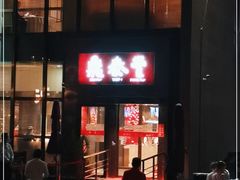 -鼎泰丰(渔阳店)