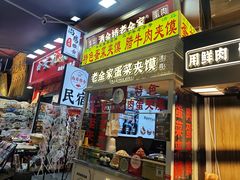 -老金家蛋菜夹馍(西安总店)