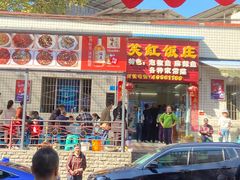 门面-笑红饭庄