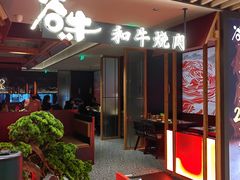 -谷牛日式烤肉(宝山U天地店)