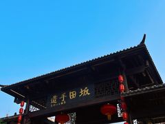 -坂田手造文化街