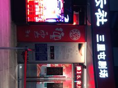 -德云社(三里屯店)