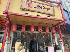 -弓家大队老碗面(高新咖啡街区店)