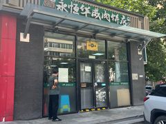 -清真永恒华威肉饼(潘家园店)