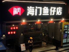 -海门鱼仔·潮汕味(燕岭店)