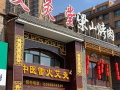 -钱氏艾灸堂(云峰街店)