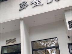 门面-多哩小馆(大行宫店)