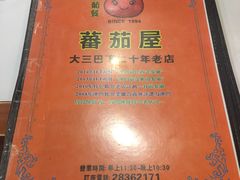 -番茄屋葡式美食(总店)