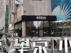 -原麦山丘(望京小街店)