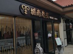 门面-城南老友羊蝎子火锅(花乡奥莱店)