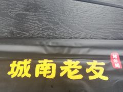 门面-城南老友羊蝎子火锅(花乡奥莱店)