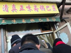 门面-正味斋锅巴菜(西北角店)