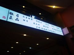-晓靖轩烧烤(沙河风情店)