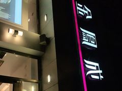 -金凤成祥(花园路店)